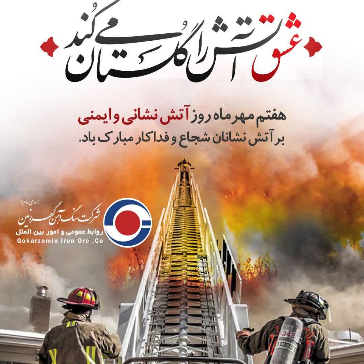 به مناسبت روز ملی آتش نشانی و ایمنی