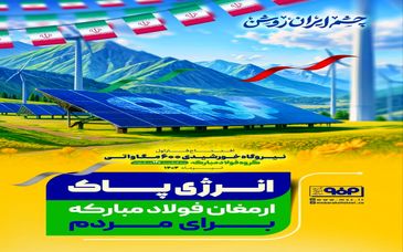 انرژی پاک؛ ارمغان فولاد مبارکه برای مردم
