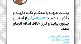 پشت جبهه را محکم نگه دارید و نگذارید دست توطئه‌گر از آستین بیرون بیاید و کاری خلاف اسلام انجام دهد

