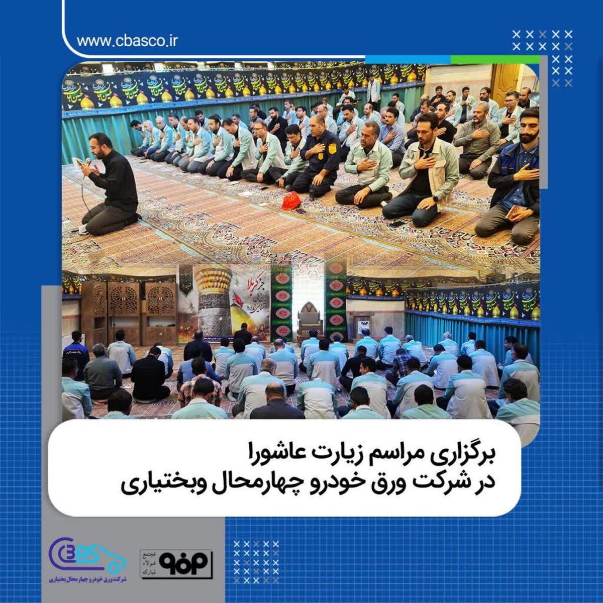 برگزاری مراسم سوگواری و قرائت زیارت عاشورا در شرکت ورق خودرو چهارمحال‌ وبختیاری

