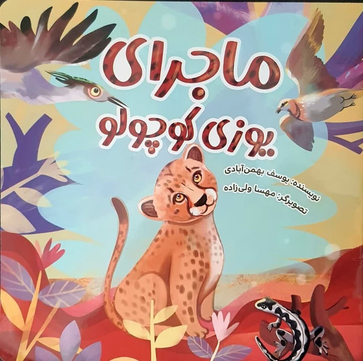 انتشار داستان «ماجرای یوزی کوچولو» برای کودکان
