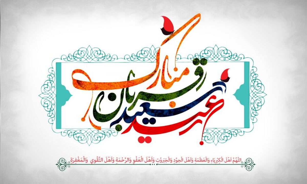 تبریک شرکت آلومینای ایران به مناسبت فرا رسیدن عید قربان