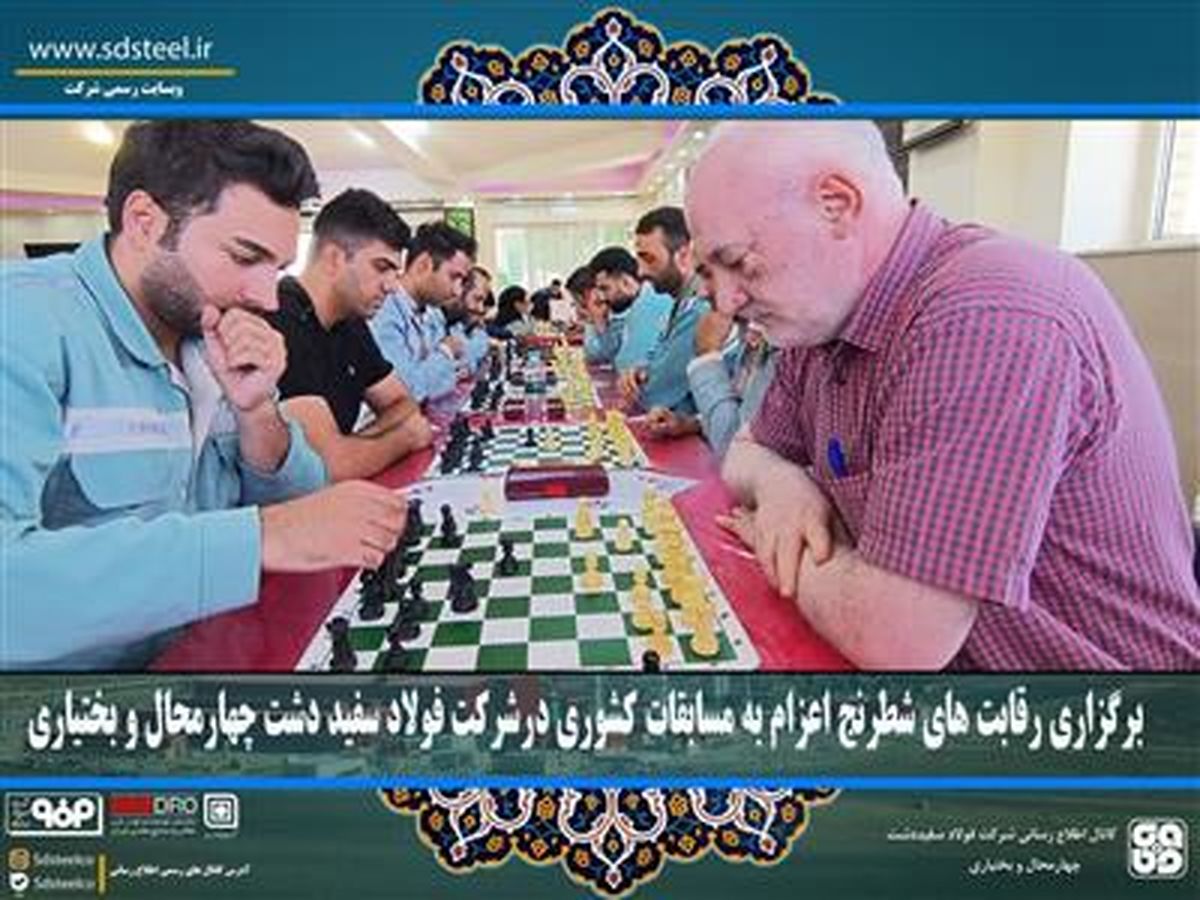 برگزاری رقابت های شطرنج اعزام به مسابقات کشوری درشرکت فولاد سفید دشت چهارمحال و بختیاری