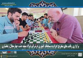 برگزاری رقابت های شطرنج اعزام به مسابقات کشوری درشرکت فولاد سفید دشت چهارمحال و بختیاری