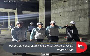 لزوم سرعت‌بخشی به روند تکمیل پروژه نورد گرم ۲ فولاد مبارکه