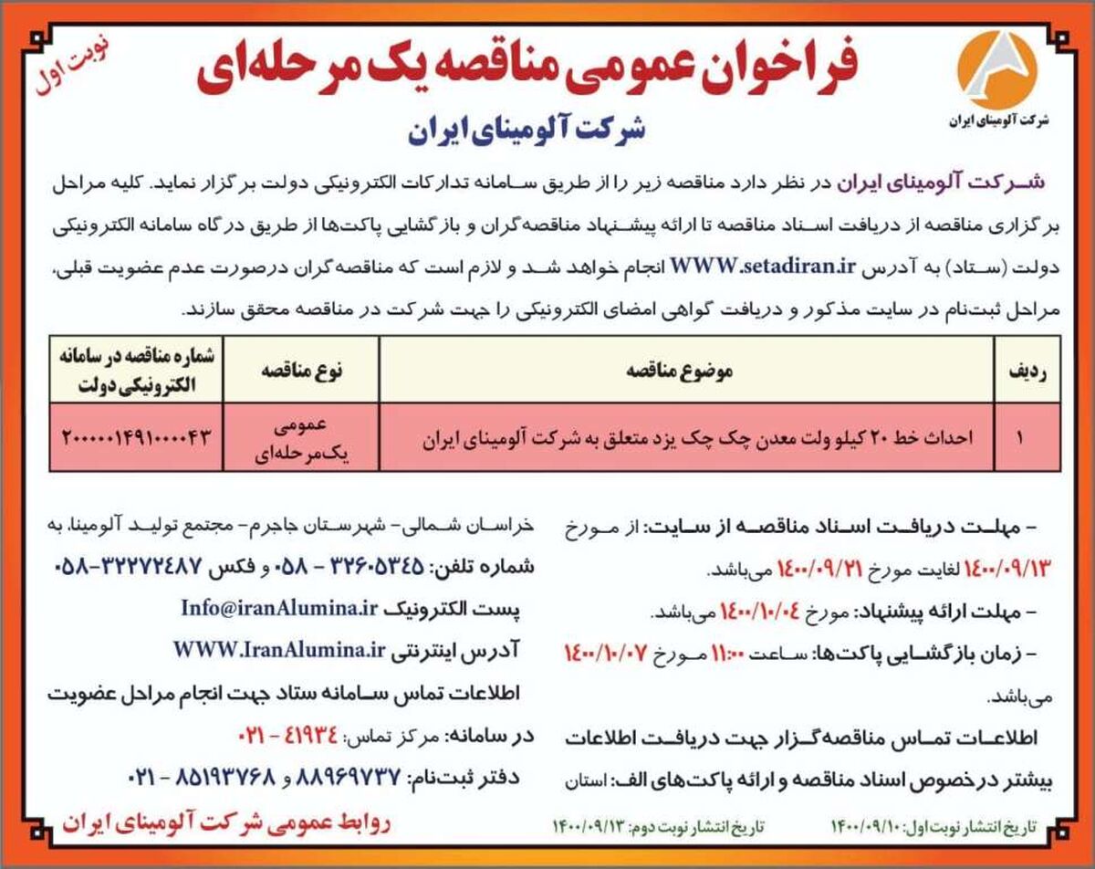   چاپ و انتشار نوبت اول آگهی  مناقصه عمومی یک مرحله ای  شرکت آلومینای ایران