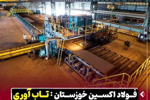 فولاد اکسین خوزستان : تاب آوری و کسب دستاورد در سال سخت صنعت