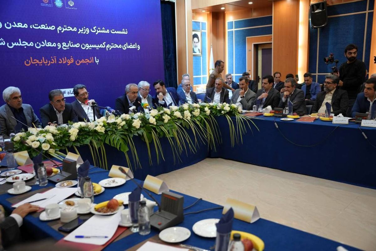 نشست وزیر صمت و ریاست هیات عامل ایمیدرو و اعضای کمیسیون صنایع و معادن مجلس شورای اسلامی با انجمن فولاد آذربایجانشرقی