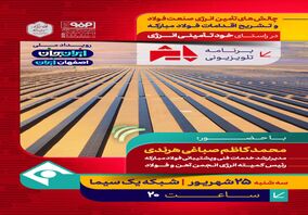 برنامه تلویزیونی پایش:چالش های تأمین انرژی صنعت فولاد و تشریح اقدامات فولادمبارکه، در راستای خود تأمینی انرژی