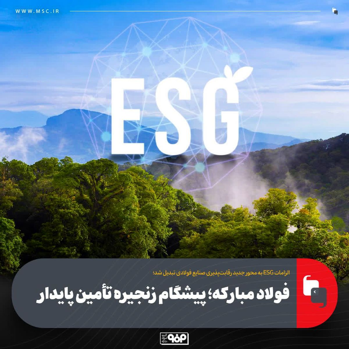 الزامات ESG به محور جدید رقابت‌پذیری صنایع فولادی تبدیل شد؛ فولاد مبارکه؛ پیشگام زنجیره تأمین پایدار