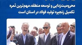 محرومیت‌زدایی و توسعه منطقه؛ ثمره تکمیل زنجیره فولاد در خراسان رضوی