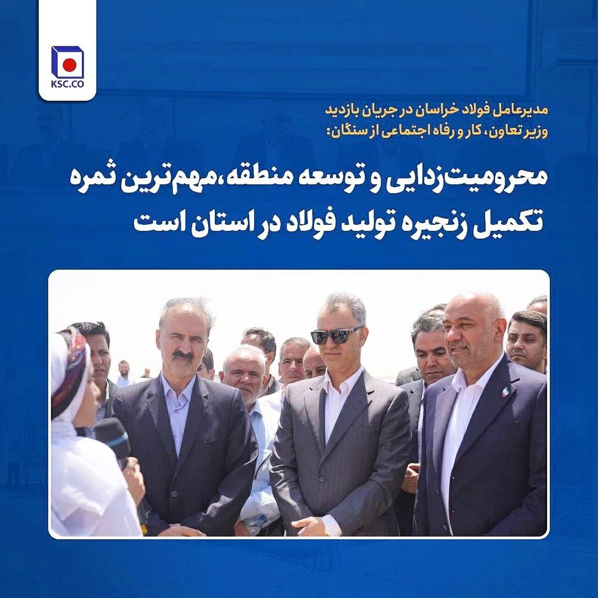 محرومیت‌زدایی و توسعه منطقه؛ ثمره تکمیل زنجیره فولاد در خراسان رضوی