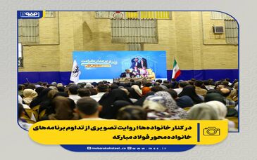 در کنار خانواده‌ها؛ روایت تصویری از تداوم برنامه‌های خانواده‌محور فولاد مبارکه

