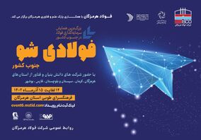 به‌منظور برقراری تعامل بین شرکت‌های دانش‌بنیان و فعالان زیست‌بوم نوآوری جنوب کشور انجام خواهد شد؛ برگزاری رویداد «فولادی شو» با حمایت فولاد هرمزگان