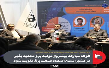 فولاد مبارکه پیشروی تولید برق تجدیدپذیر در کشور است/ اقتصاد صنعت برق تقویت شود