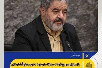 سردار جلالی: بازسازی سریع فولاد مبارکه با وجود تحریم‌ها و فشارهای جنگی، اقدامی جدی و جهادی است

