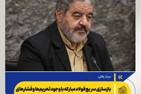 سردار جلالی: بازسازی سریع فولاد مبارکه با وجود تحریم‌ها و فشارهای جنگی، اقدامی جدی و جهادی است

