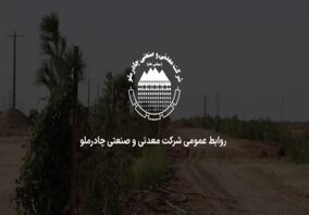  ویدئو: چادرملو در راستای مسئولیت اجتماعی/ پروژه کمربند سبز عقدا-اردکان 