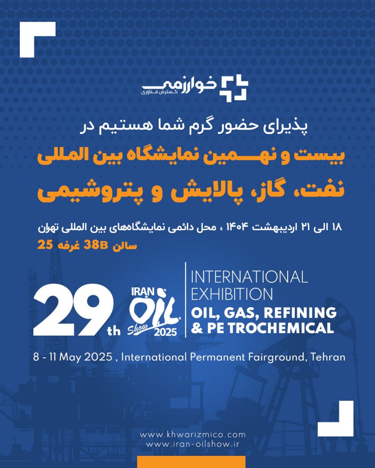 گسترش فناوری خوارزمی/  بیست و نهمین  نمایشگاه بین المللی نفت، گاز، پالایش و پتروشیمی