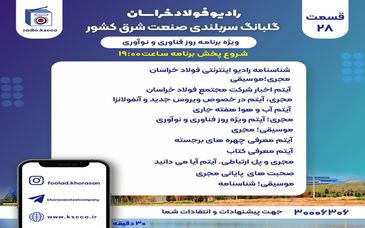  شنونده بیست و هشتمین برنامه "رادیو اینترنتی فولاد خراسان" باشید