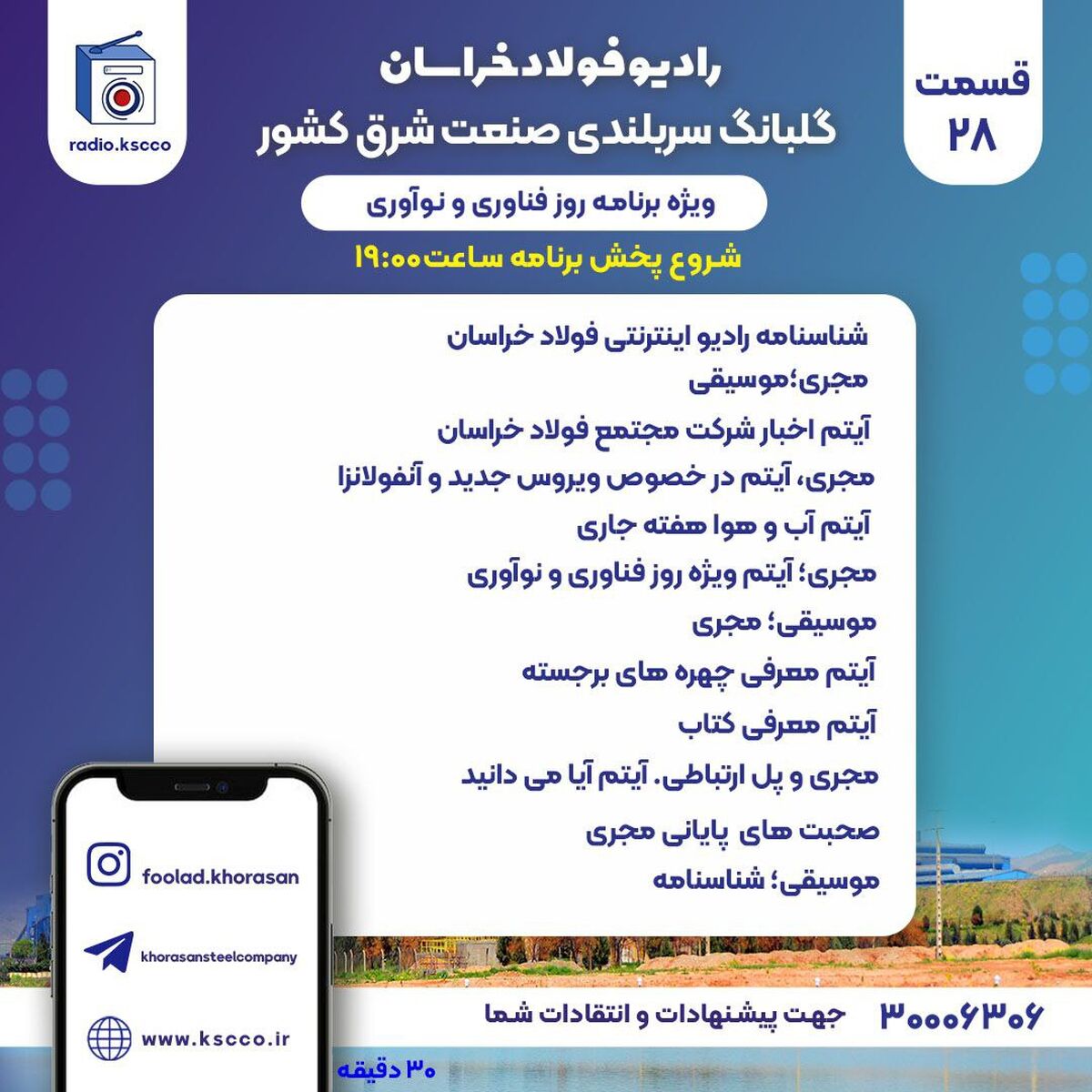  شنونده بیست و هشتمین برنامه "رادیو اینترنتی فولاد خراسان" باشید