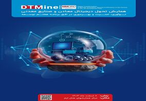 سازمان توسعه و نوسازی معادن و صنایع معدنی ایران(ایمیدرو)همایش تحول دیجیتال  معادن و صنایع معدنی نوآوری، امنیت و بهره وری در افق برنامه هفتم توسعه