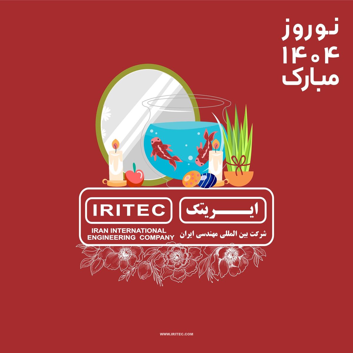 نگاهی به آینده با امید و همدلی: پیام تبریک نوروز از مدیر عامل ایریتک