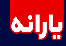 یارانه معیشتی دی‌ فردا شب واریز می‌شود