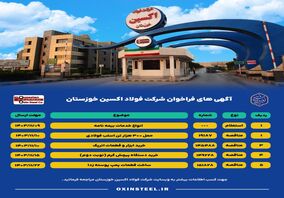 آگهی های فراخوان شرکت فولاد اکسین خوزستان