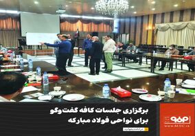 برگزاری جلسات کافه گفت‌وگو برای نواحی فولاد مبارکه