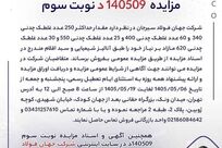 آگهی مزایده فروش انواع غلطک چدنی شرکت جهان فولاد سیرجان