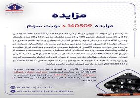 آگهی مزایده فروش انواع غلطک چدنی شرکت جهان فولاد سیرجان