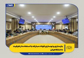 بازسازی و نوسازی فولاد مبارکه با استفاده از ظرفیت دانشگاهیان