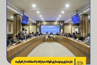 بازسازی و نوسازی فولاد مبارکه با استفاده از ظرفیت دانشگاهیان