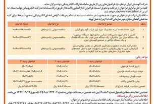  چاپ و انتشار  نوبت دوم آگهی فراخوان شرکت آلومینای ایران در روزنامه های