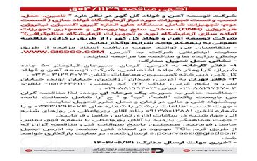 فراخوان: تامین، حمل، نصب و تست تجهیزات مورد نیاز آزمایشگاه فولاد سازی(قسمت دوم)