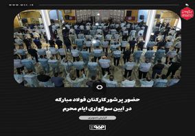 گزارش تصویری: حضور پرشور کارکنان فولاد مبارکه در آیین سوگواری ایام محرم/ ندای «لبیک یا حسین» در بزرگترین مجتمع صنعتی کشور طنین‌انداز شد