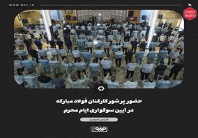 گزارش تصویری: حضور پرشور کارکنان فولاد مبارکه در آیین سوگواری ایام محرم/ ندای «لبیک یا حسین» در بزرگترین مجتمع صنعتی کشور طنین‌انداز شد