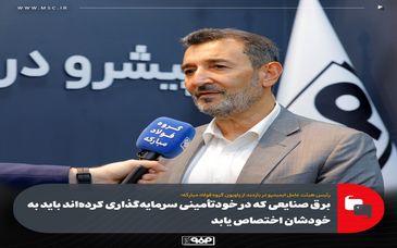 برق صنایعی که در خودتأمینی سرمایه‌گذاری کرده‌اند باید به خودشان اختصاص یابد