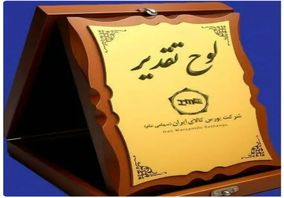 تجلیل وزیر اقتصاد از فولاد سنگان

