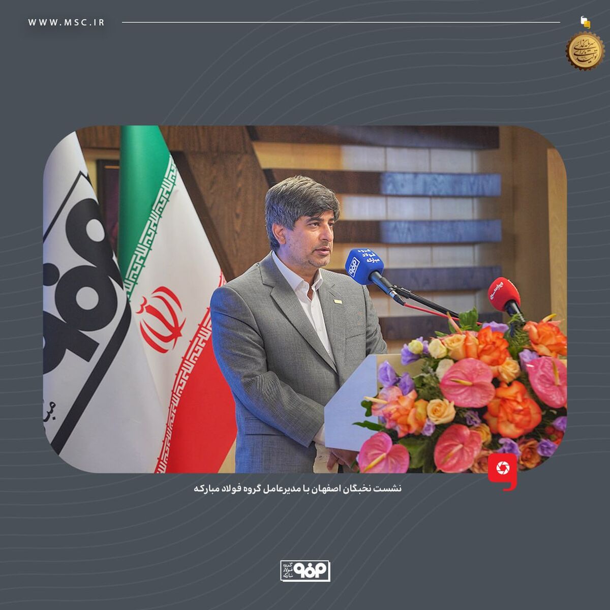 به‌میزبانی گروه فولاد مبارکه؛نشست نخبگان اصفهان با مدیرعامل گروه فولاد مبارکه برگزار شد
