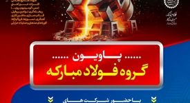 معرفی آخرین دستاوردهای گروه فولاد مبارکه در نمایشگاه بین‌المللی متالورژی(ایران‌متافو ۱۴۰۴)