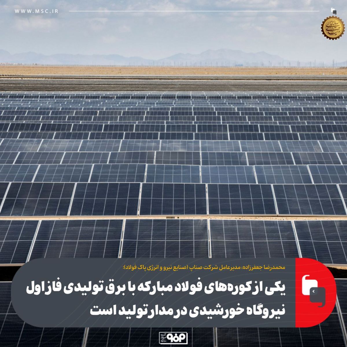 یکی از کوره‌های فولاد مبارکه با برق تولیدی فاز اول نیروگاه خورشیدی در مدار تولید است