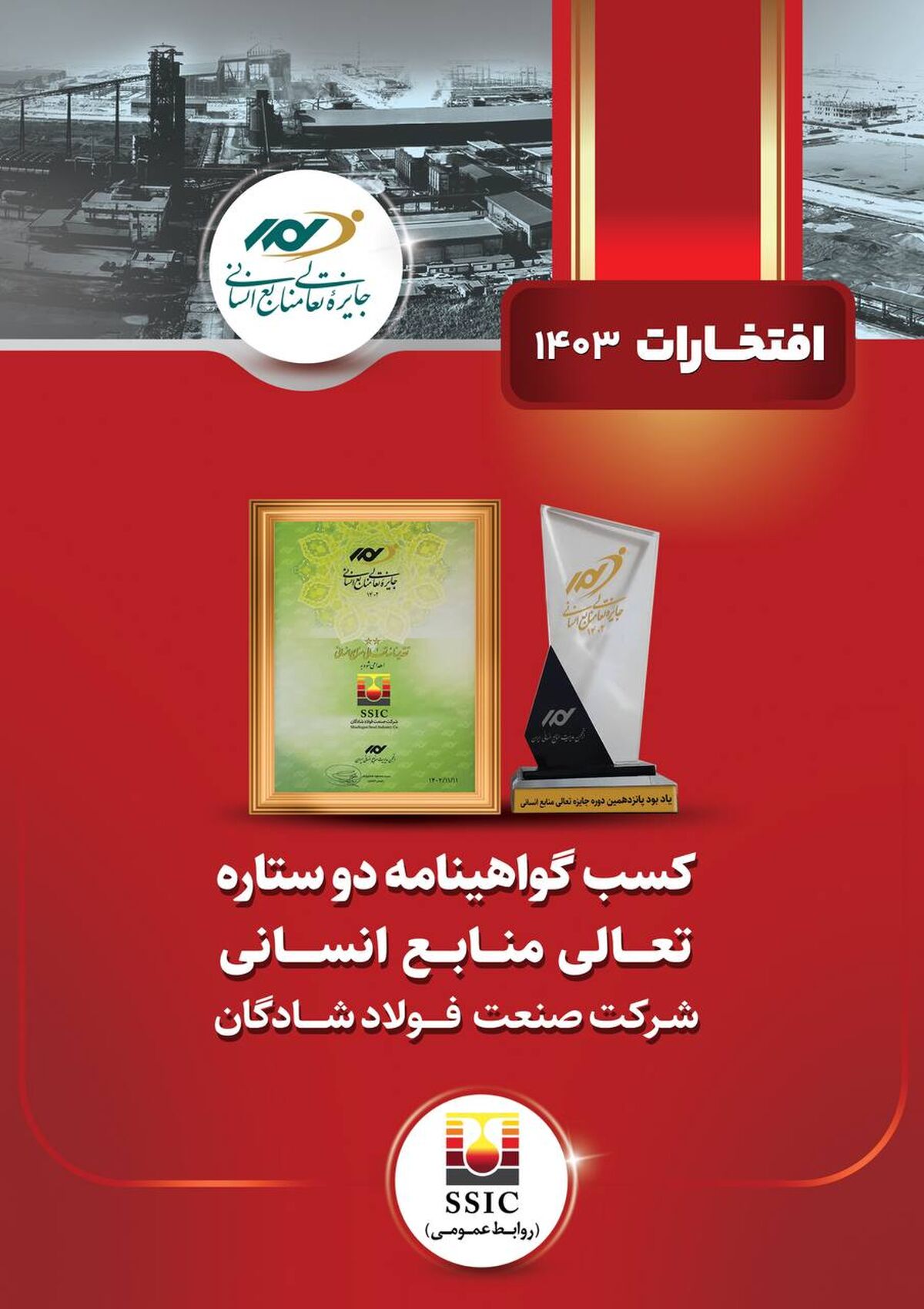 تعالی منابع انسانی افتخاری دیگر برای شرکت صنعت فولاد شادگان