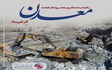 کارکنان معدن؛ جهادگران اقتصادی
