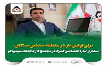  استقرار انبار اختصاصی گمرک در مجتمع کارخانجات سیمیدکو