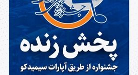 پخش زنده جشنواره موسیقی نوایی ویژه معلولان استان خراسان رضوی در شهرستان خواف