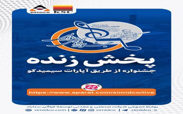 پخش زنده جشنواره موسیقی نوایی ویژه معلولان استان خراسان رضوی در شهرستان خواف