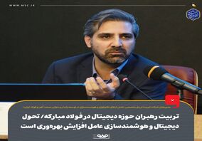 تربیت رهبران حوزه دیجیتال در فولاد مبارکه/ تحول دیجیتال و هوشمندسازی عامل افزایش بهره‌وری است