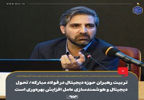 تربیت رهبران حوزه دیجیتال در فولاد مبارکه/ تحول دیجیتال و هوشمندسازی عامل افزایش بهره‌وری است